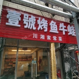 昌平北七家回南路65㎡香锅烤鱼店转让，大照/集体照，可明火，可餐饮