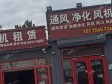 通州京榆旧线辅路200㎡烤肉店转让，个人照可用，可明火，可餐饮_图2