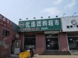 昌平昌平县城南郝庄路75㎡超市转让，个人照可用，可餐饮_图1