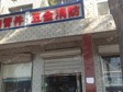 通州京榆舊線輔路140㎡五金建材店轉讓，個人照可用_圖1