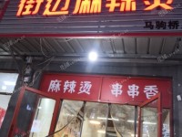 通州马驹桥兴华中街70㎡小吃快餐店转让，个人照可用，可明火，可餐饮