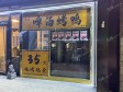 石景山鲁谷鲁谷南路14㎡小吃快餐店(窗口)转让，个人照可用，可餐饮_图3