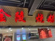 長寧中山公園武夷路15㎡小吃快餐店轉(zhuǎn)讓，個人照可過戶，可餐飲_圖1