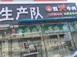 朝阳东坝平安北大街25㎡小吃快餐店(窗口)转让，个人照可用_图1