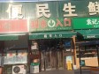 朝阳定福庄定福庄北街30㎡水产肉类熟食店转让，大照/集体照_图1