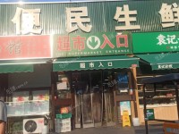 朝阳定福庄定福庄北街30㎡水产肉类熟食店转让，大照/集体照