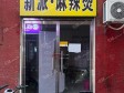昌平百善镇于王路30㎡小吃快餐店转让，个人照可用，可明火，可餐饮_图1