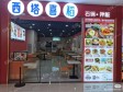 延庆新城街91㎡小吃快餐店转让，可办照，可餐饮_图1