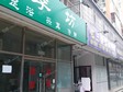 顺义顺义城新顺南大街70㎡足浴/按摩店转让，可办照_图2