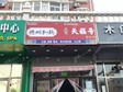 通州果園翠屏西路50㎡小吃快餐店(窗口)轉(zhuǎn)讓，可辦照_圖1