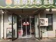 朝陽東壩單店中路51㎡水果店轉(zhuǎn)讓，可辦照_圖2