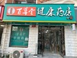 通州新华大街中仓路90㎡药店转让，可办照_图1