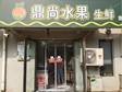 朝陽東壩單店中路51㎡水果店轉(zhuǎn)讓，可辦照_圖1