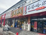 通州马驹桥兴华中街200㎡烤肉店转让，公司照可过户，可明火，可餐饮