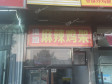 昌平昌平县城鼓楼南大街11㎡小吃快餐店(窗口)转让，个人照可用，可餐饮_图2