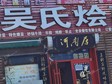 順義順義城安定路100㎡小吃快餐店轉(zhuǎn)讓，可辦照，可明火，可餐飲_圖1