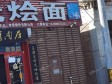 顺义顺义城安定路100㎡小吃快餐店转让，可办照，可明火，可餐饮_图3