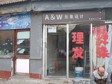 通州馬駒橋20㎡美發(fā)店轉(zhuǎn)讓，個(gè)人照可用_圖1