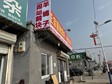 大興青云店鎮(zhèn)70㎡五金建材店轉(zhuǎn)讓，不可辦照_圖3