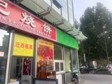 通州次渠90㎡小吃快餐店转让，个人照可用，可餐饮_图3