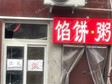 通州馬駒橋15㎡小吃快餐店轉(zhuǎn)讓，個人照可用，可餐飲_圖1