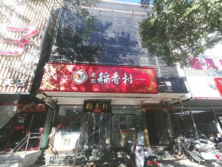 昌平昌平县城450㎡商铺出租，可办照，可明火，可餐饮