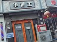 朝陽金盞鄉(xiāng)60㎡小吃快餐店出租，個人照可用，可餐飲_圖1