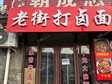 朝陽(yáng)垡頭40㎡小吃快餐店轉(zhuǎn)讓，可辦照，可餐飲_圖1