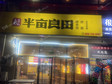 房山80㎡小吃快餐店轉(zhuǎn)讓，個人照可用，可明火，可餐飲_圖4