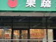 通州马驹桥200㎡商铺出租，可办照，可餐饮_图1