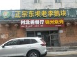 昌平东小口镇220㎡商铺出租，可办照，可餐饮_图1