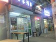 昌平北七家30㎡小吃快餐店转让，可办照，可餐饮_图2