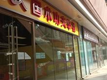 朝陽東壩128㎡商鋪出租，可辦照