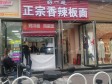 通州马驹桥兴华大街9㎡小吃快餐店转让，个人照可用，可餐饮_图1