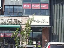 朝陽東壩282㎡商鋪出租，可辦照，可明火，可餐飲