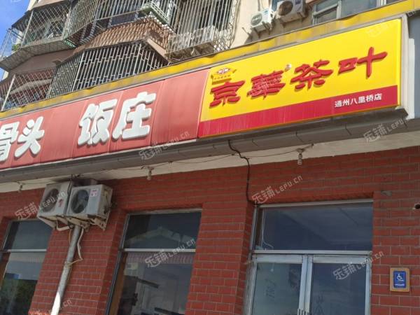 通州潞苑80㎡商铺出租，可办照，可明火，可餐饮
