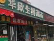 朝阳惠新西街8㎡商铺出租，公司照可用，可餐饮_图1