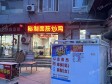 朝阳垡头花墙子中心街10㎡小吃快餐店出租，不可办照，可餐饮_图3