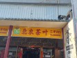 昌平回龙观七小路40㎡烟酒茶叶店转让，公司照可用，可明火，可餐饮_图1