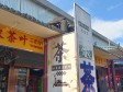 昌平回龙观七小路40㎡烟酒茶叶店转让，公司照可用，可明火，可餐饮_图3