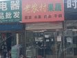 通州马驹桥兴华中街40㎡水果店转让，个人照可用_图1