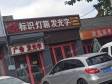通州京榆旧线辅路200㎡烤肉店转让，个人照可用，可明火，可餐饮_图3