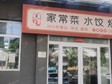 朝陽大望路延靜里中街120㎡小吃快餐店早點攤位出租，可辦照，可餐飲_圖1