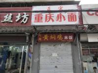 昌平东小口镇立汤路25㎡小吃快餐店转让，个人照可用，可明火，可餐饮