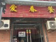 昌平北七家白庙村中街40㎡小吃快餐店转让，个人照可用，可餐饮_图1