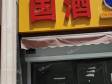 朝阳东大桥工人体育场东路150㎡商铺出租，可办照，可明火，可餐饮_图3