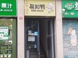 房山長虹東路90㎡小吃快餐店轉(zhuǎn)讓，可辦照，可餐飲_圖1