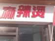 房山福泽路46㎡小吃快餐店转让，个人照可过户，可明火，可餐饮_图1