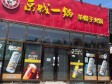昌平沙河松兰路400㎡火锅店转让，可办照，可明火，可餐饮_图1