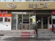 昌平百善鎮(zhèn)于新莊路10㎡小吃快餐店(窗口)轉(zhuǎn)讓，可辦照，可餐飲_圖1